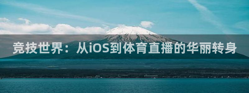 竞技世界：从iOS到体育直播的华丽转身