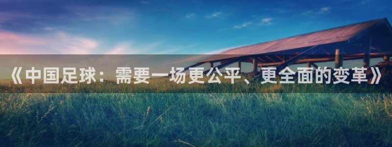 《中国足球：需要一场更公平、更全面的变革》