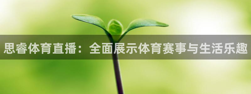 思睿体育直播：全面展示体育赛事与生活乐趣
